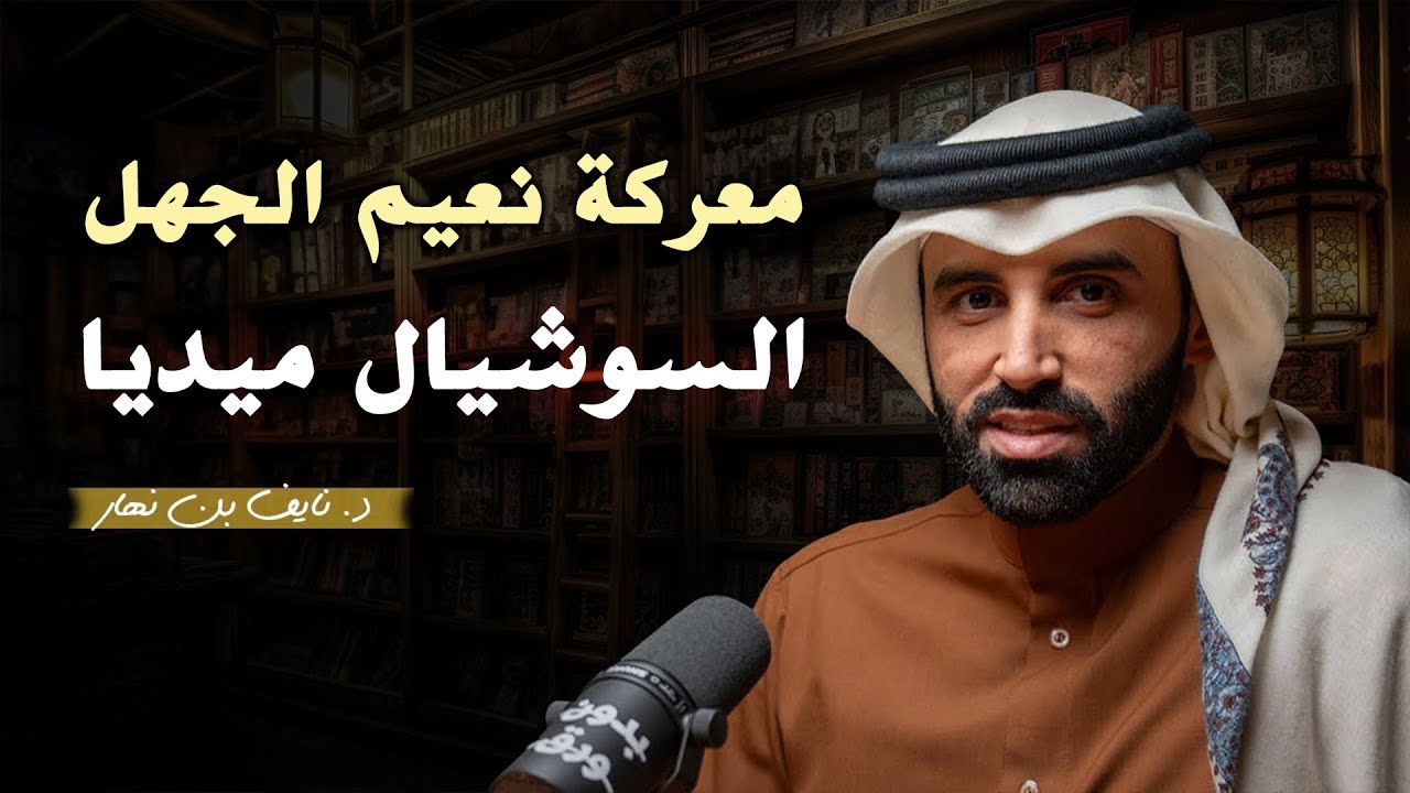 معركة نعيم الجهـ.ل في زمن السوشيال ميديا .. د.نايف بن نهار