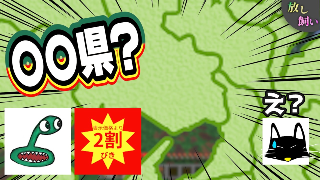 【雑談】48都道府県目