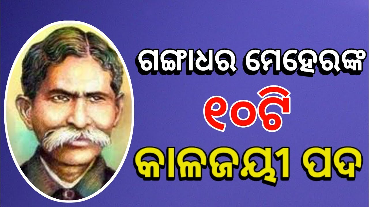 Gangadhar Meher ।। Odia quotes ।। Best odia stanza ।। Gangadhar Meher poems