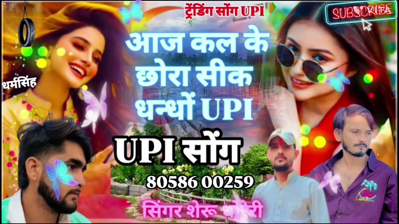 UPI न्यू सोंग सिंगर शेरू धोरेरी आज कल के छोरा सीक धन्धो upi को मीना गीत ट्रेंडिंग सोंग इंस्टाग्राम