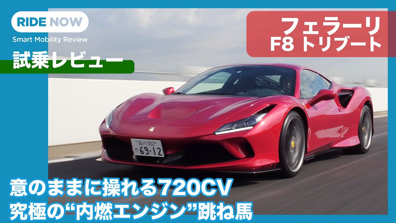 最後の純エンジンモデル？！ フェラーリ F8トリブート 試乗レビュー by 島下泰久