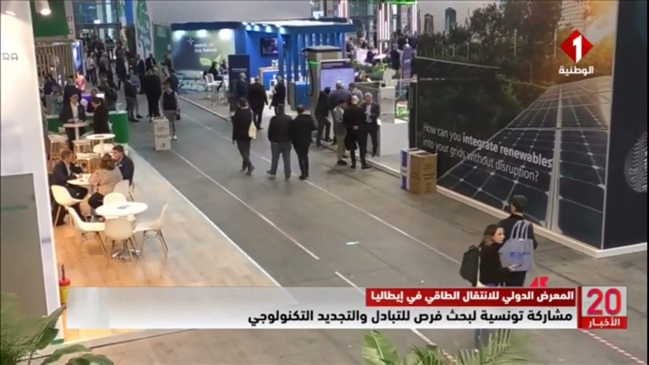المعرض الدولي للانتقال الطاقي في إيطاليا || مشاركة تونسية لبحث فرص للتبادل والتجديد التكنولوجي