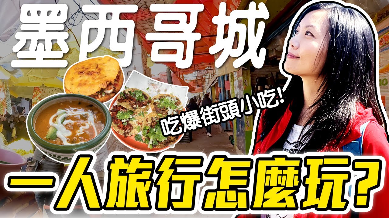 人生第一次獨旅獻給墨西哥城! 住哪裡才安全? 迷宮般的傳統市場! 古城走到鐵腿! | Solo Travel in Mexico City