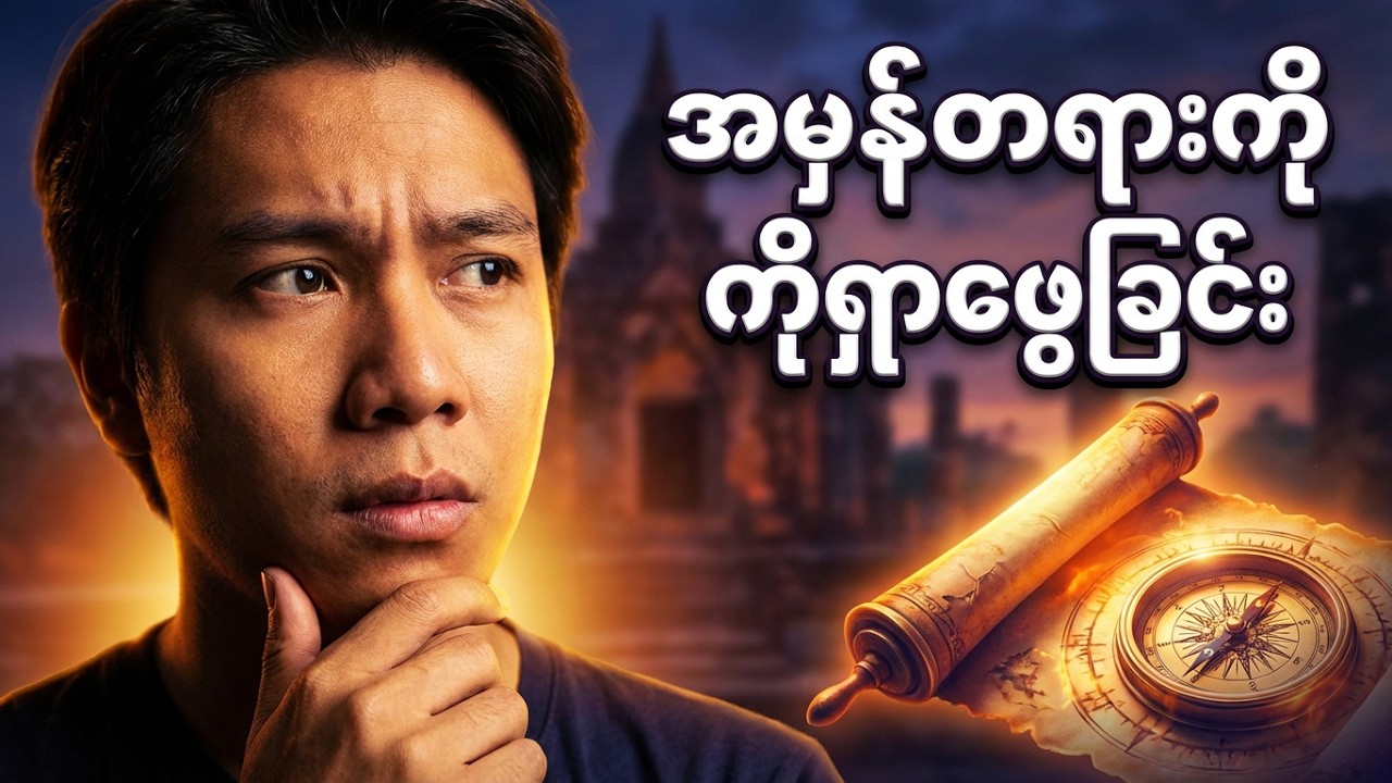 ဒဏ္ဍာရီတွေဟာ လိမ်လား? ဒါမှမဟုတ် အမှန်လား?