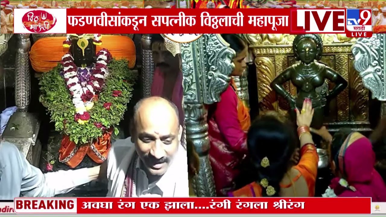 Shaskiya Mahapuja 2025 | रुक्मिणी मातेच्या महापूजेला सुरुवात : Ashadi Ekadashi