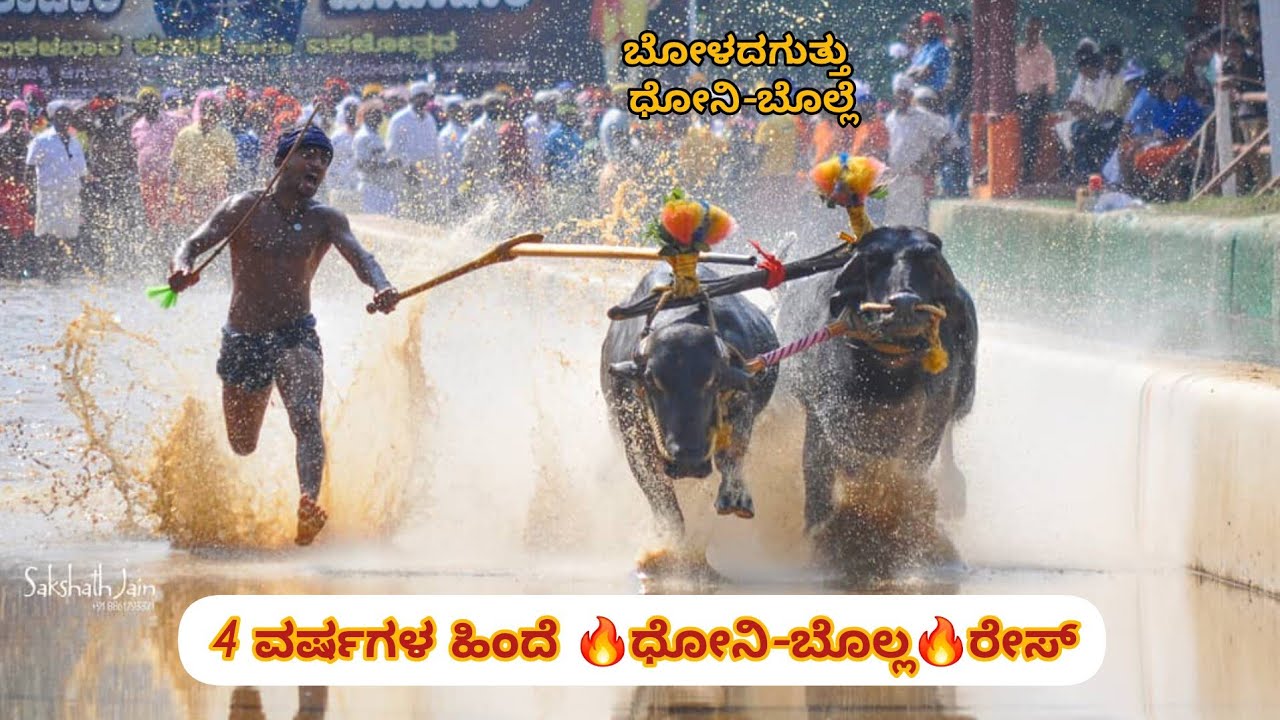 🔥4 years ago ❤️ಧೋನಿ-ಬೊಲ್ಲ❤️ ರೇಸ್ 💥in ||ವಾಮಂಜೂರು ತಿರುವೈಲುಗುತ್ತು ಕಂಬುಳ ||