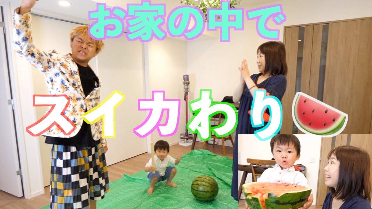 【色々あったけど】夏だししばなんファミリーで初めてのスイカ割りをしたよー！！🍉