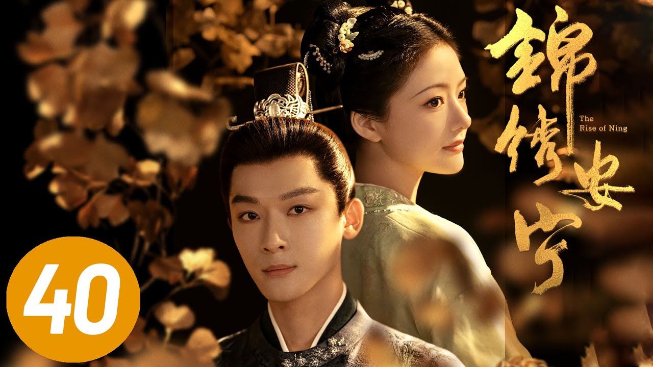 【锦绣安宁】第40集 | 张晚意、任敏主演 | The Rise of Ning EP40 | Starring: Zhang Wanyi, Renmin | ENG SUB