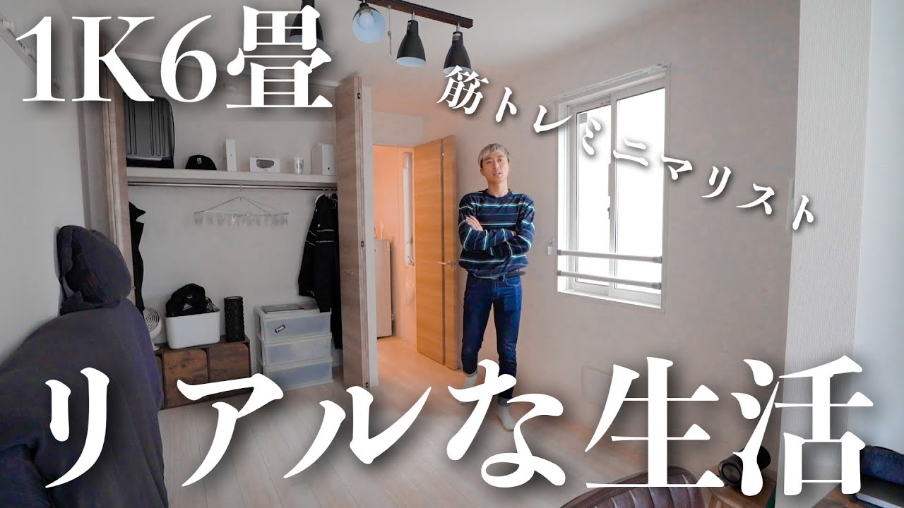【1K6畳】筋トレ好きミニマリストの家のリアルなルームツアー