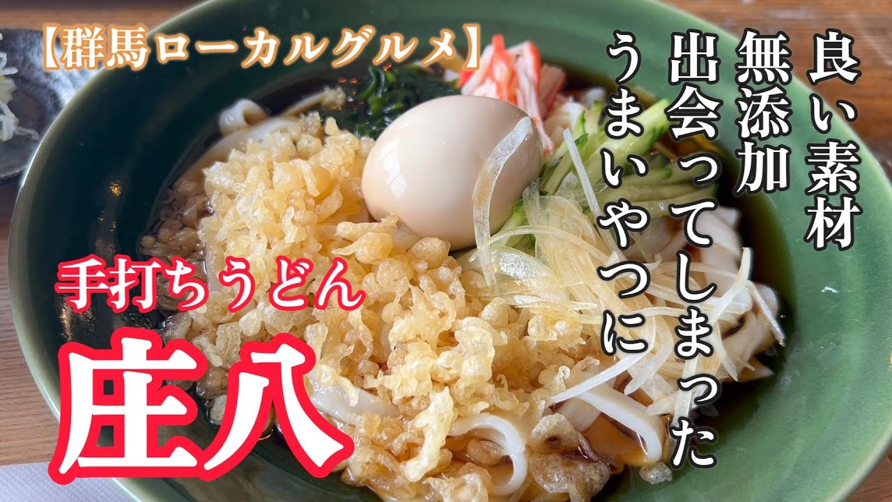 【前橋市】出会ってしまった　うまいやつに　手打ちうどん庄八　【50代夫婦の日常】