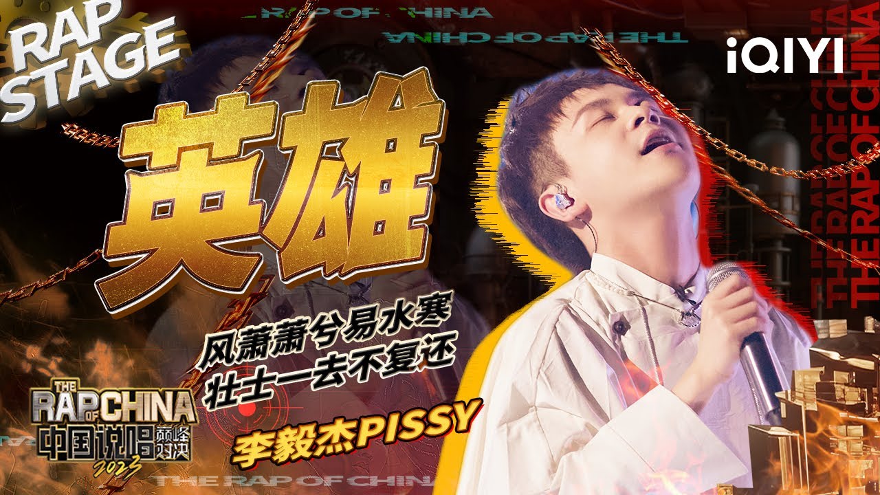 纯享：李毅杰PISSY《英雄》 唱响荆轲背负的悲壮宿命 | #中国说唱巅峰对决2023 EP7 THE RAP OF CHINA| iQIYI精选