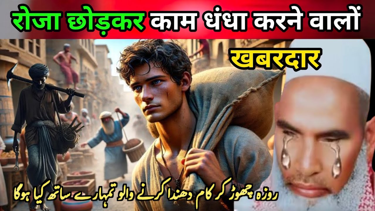 Ramzan Mein Roza chhodkar kam karne walon khabardar एक बार जरूर सुने Qari Hanif multani