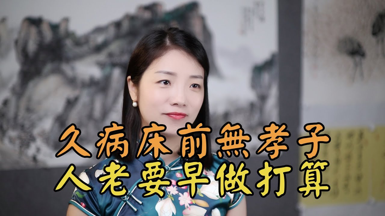 「久病床前無孝子」，晚年想享福，聽聽下半句怎麽說