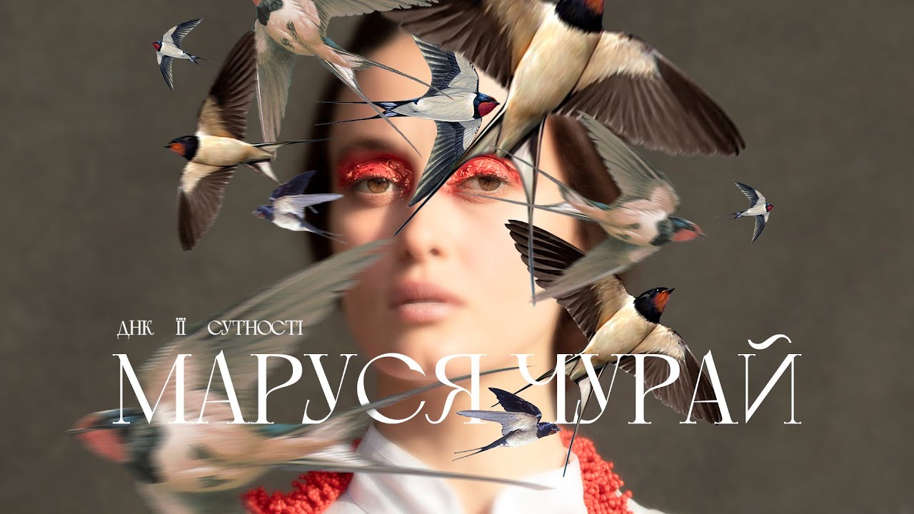 ДНК ЇЇ СУТНОСТІ — МАРУСЯ ЧУРАЙ