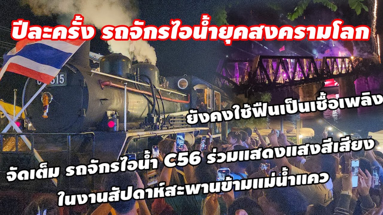 จัดเต็ม รถจักรไอน้ำ C56 ร่วมแสดงแสงสีเสียงในงานสัปดาห์สะพานข้ามแม่น้ำแคว จังหวัดกาญจนบุรี