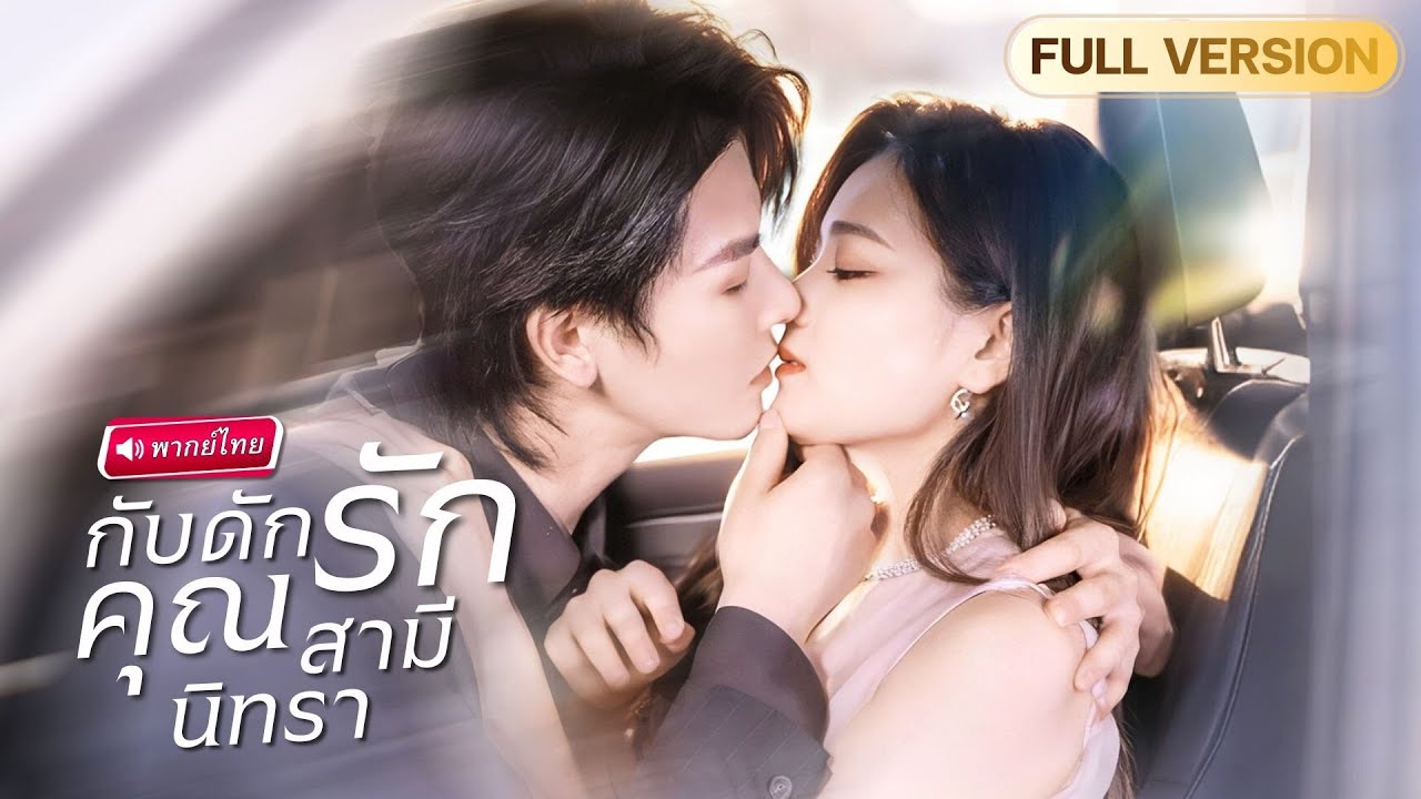 【พากย์ไทย🔊】สาวยอมแต่งกับ CEO ป่วยนิทรา จากเจ้าสาวจำใจ สู่เมียมหาเศรษฐีที่ใครก็ล้มไม่ได้