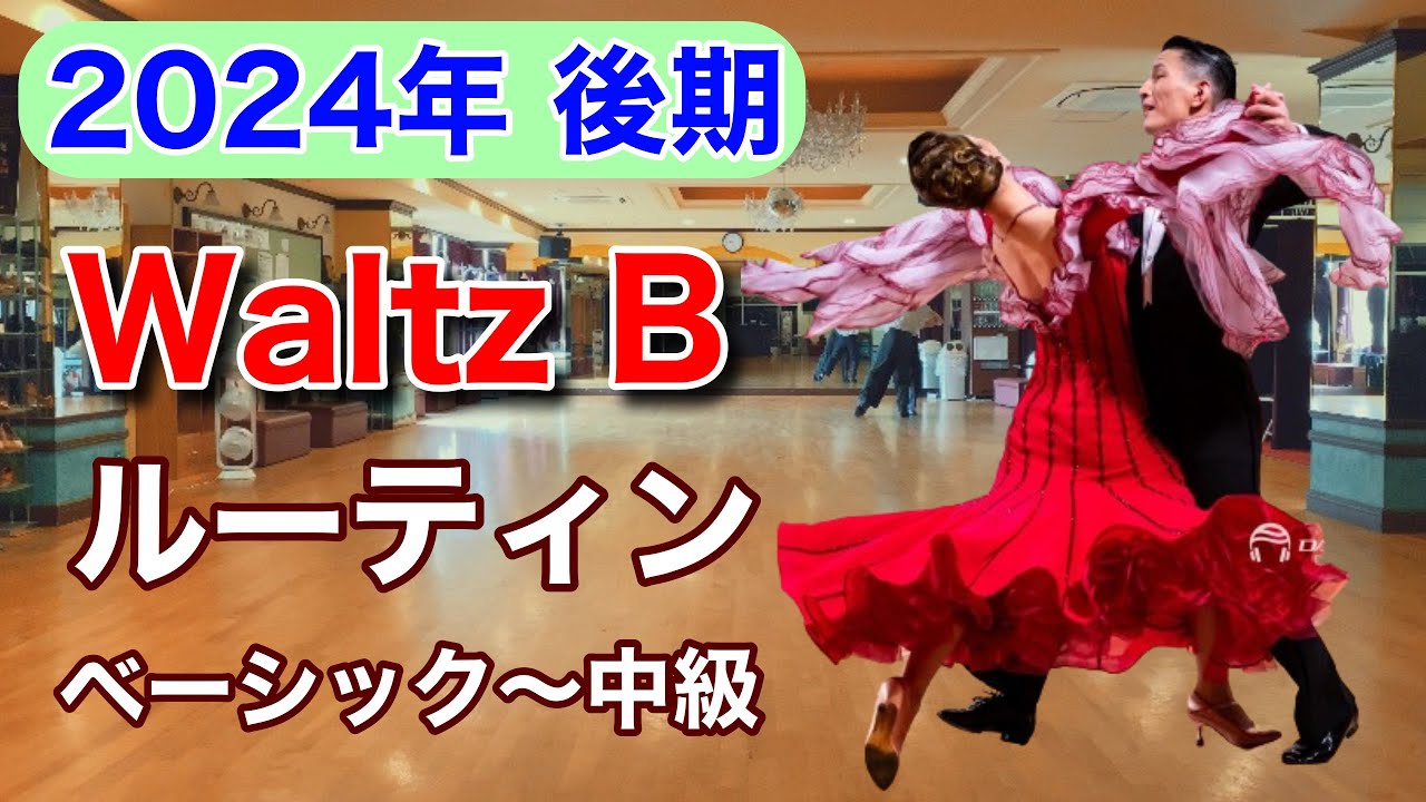 【2024後期】Waltz B ルーティン：ベーシック〜中級：【社交ダンス】【のりみちch】