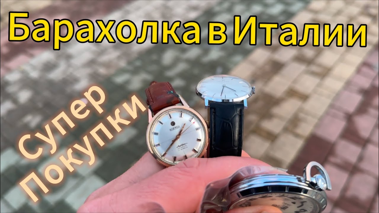 Барахолка в Италии.Купил много швейцарських часов.