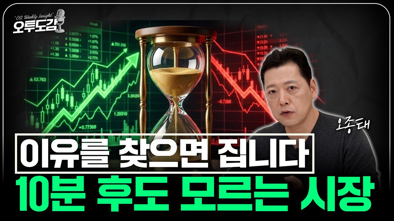 10분 후도 모르는 시장, 지금 봐야 할 것은 시장과 차트가 아닙니다 _ 오투도감 1편 | 오종태의 투자병법