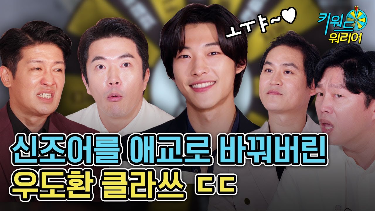 [광고] 신조어 맞히랬더니 새로운 신조어 만든 권상우 우도환ㅋㅋㅋㅋㅋ | 딩고무비 키워드워리어 | 신의 한 수: 귀수편