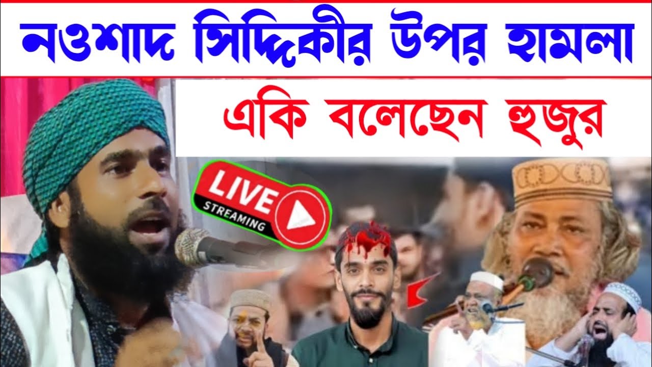 🔴LIVE মাওঃ আমিরুল ইসলাম চতুরবেদী//পীরজাদা হাসান সিদ্দিকী//সরাসরি মানুষ মা*রা থেকে