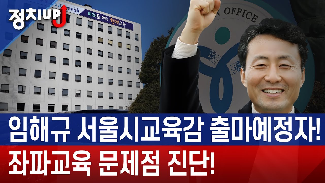 임해규 서울시교육감 출마예정자! 좌파교육 문제점 진단!ㅣ황보승희 장성호의 정치업