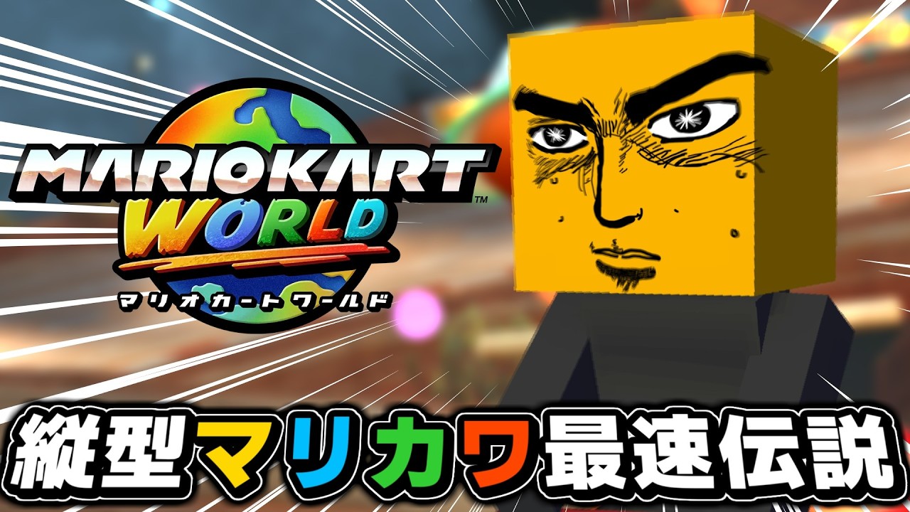 不屈の心で縦型マリカワ最速伝説【マリオカートワールド】
