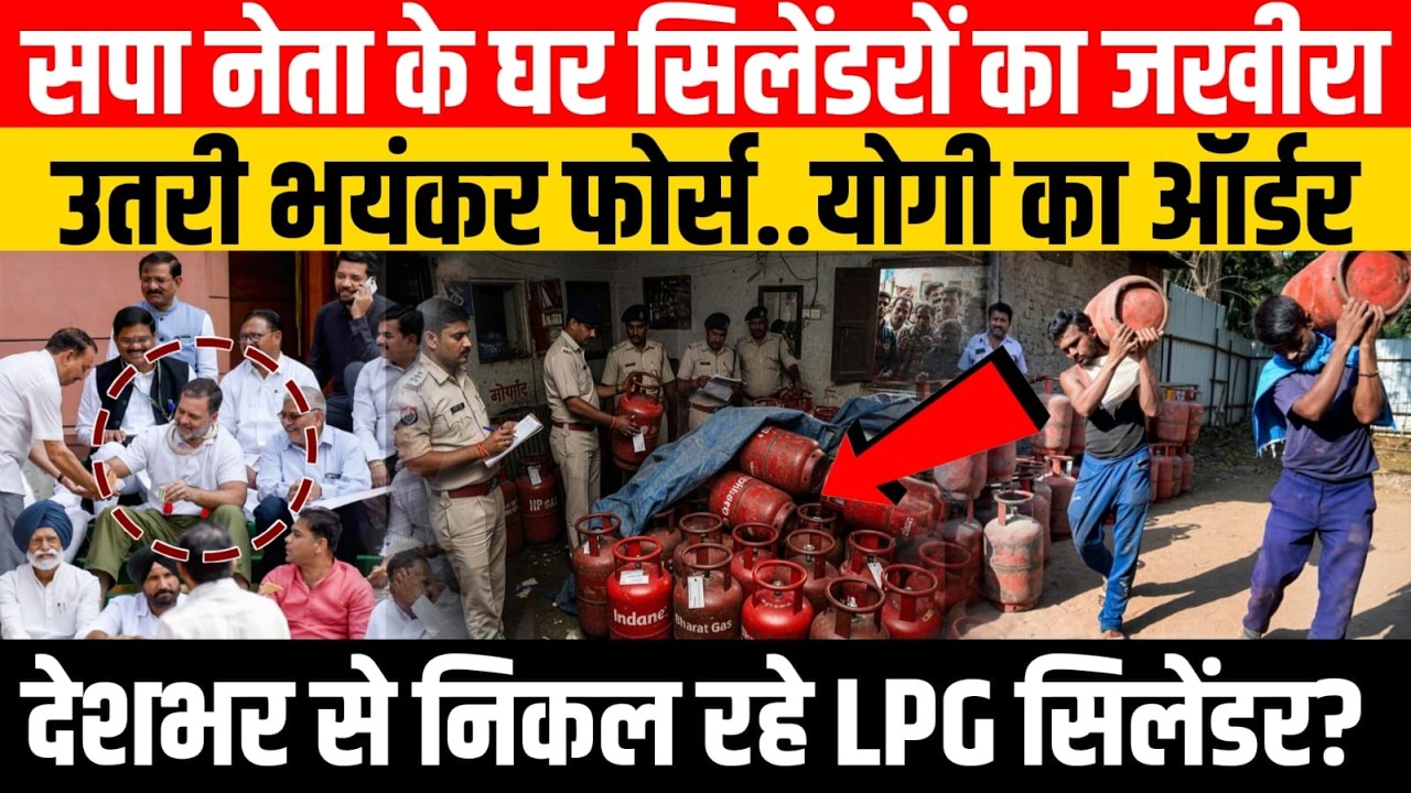सपा नेता के घर सिलेंडरों का निकला जखीरा, उतरी भयंकर फोर्स..योगी का ऑर्डर!