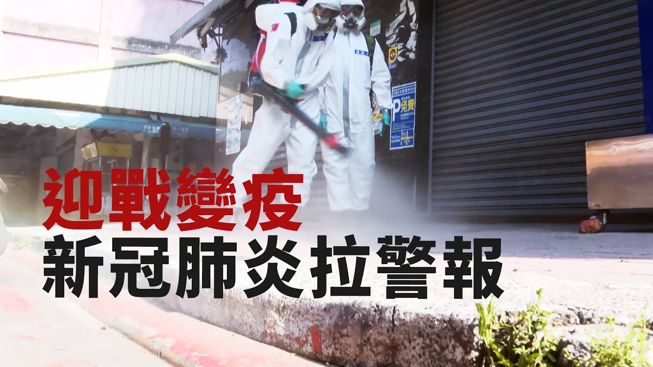 【新冠肺炎】迎戰變疫｜新冠肺炎拉警報 (我們的島 1106集 2021-05-24)