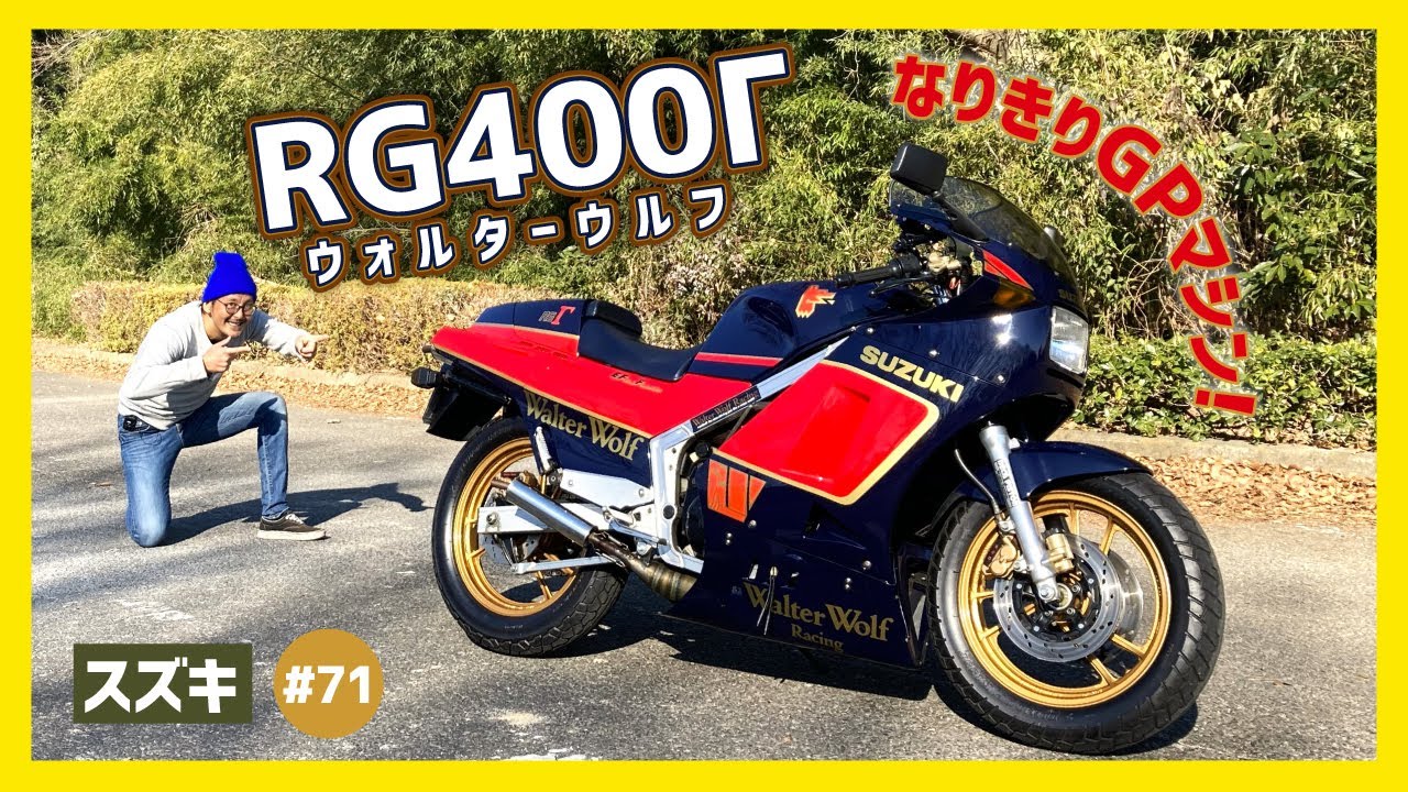 【RG400Γ】WGP譲りの本気印レーサーレプリカ！スクエア4エンジンの神秘！80年代ビッグ2ストの魅力感じる♪【ヨンガン  ゴガン】