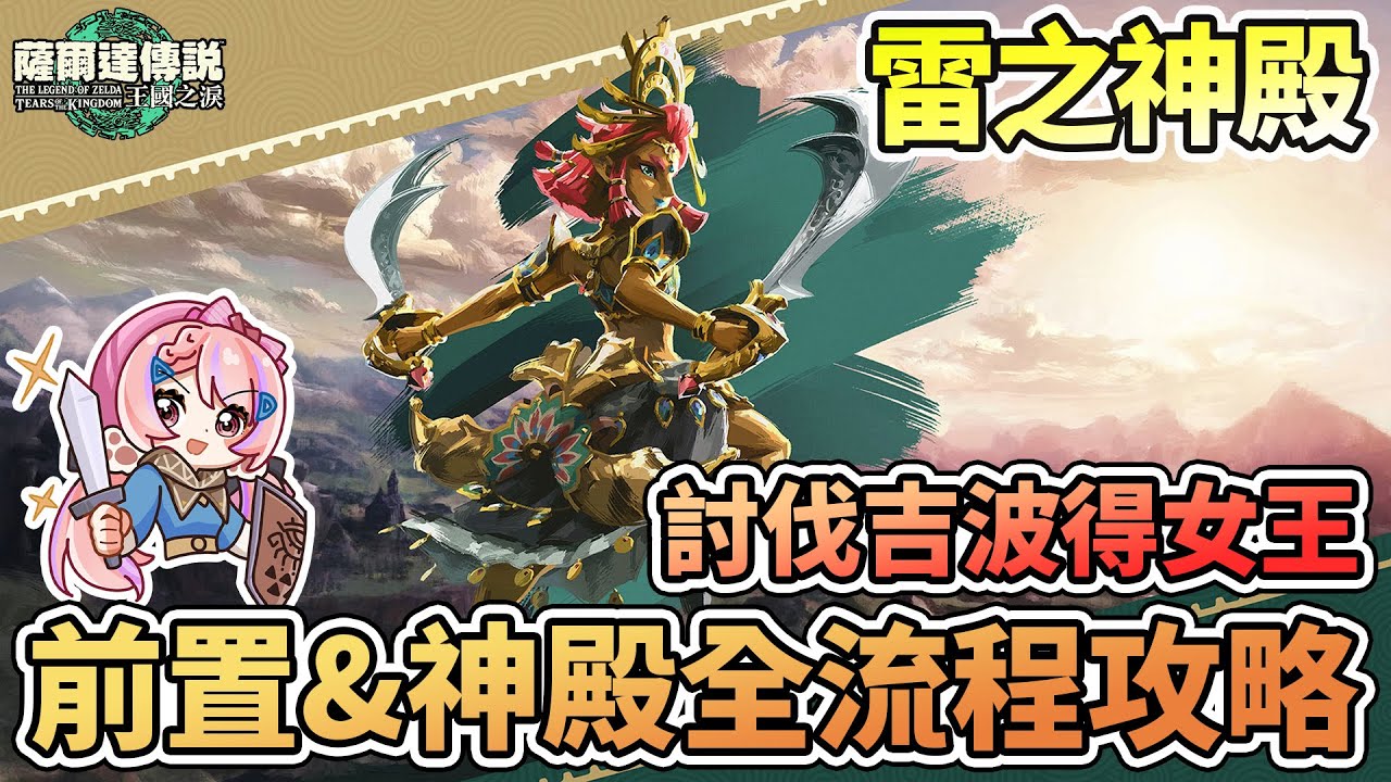 ⚡雷之神殿全流程攻略 前置任務尋找露珠 討伐Boss吉波得女王 神殿4道蓄電池位置 解救格魯德小鎮【薩爾達傳說:王國之淚】