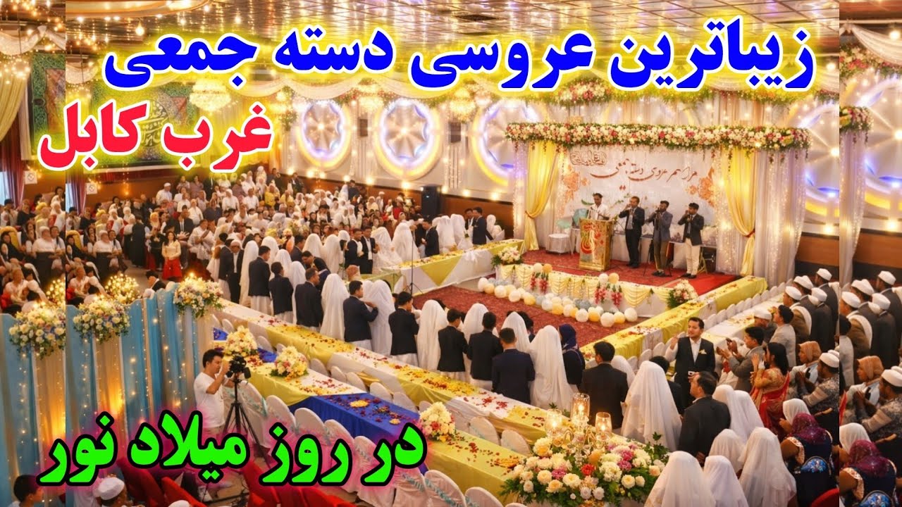 عروسی دسته جمعی بی سابقه در غرب کابل/ روز میلاد آفتاب عالم تاب
