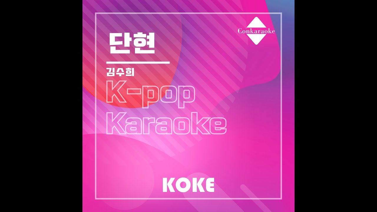 단현  : Originally Performed By 김수희 Karaoke Verison
