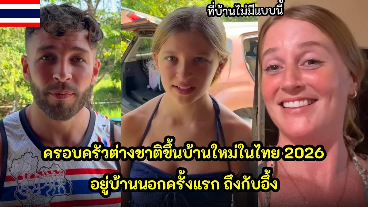 ครอบครัวต่างชาติขึ้นบ้านใหม่ในไทย 2026 อยู่บ้านนอกครั้งแรก ถึงกับอึ้ง / คอมเม้นต์ต่างชาติ