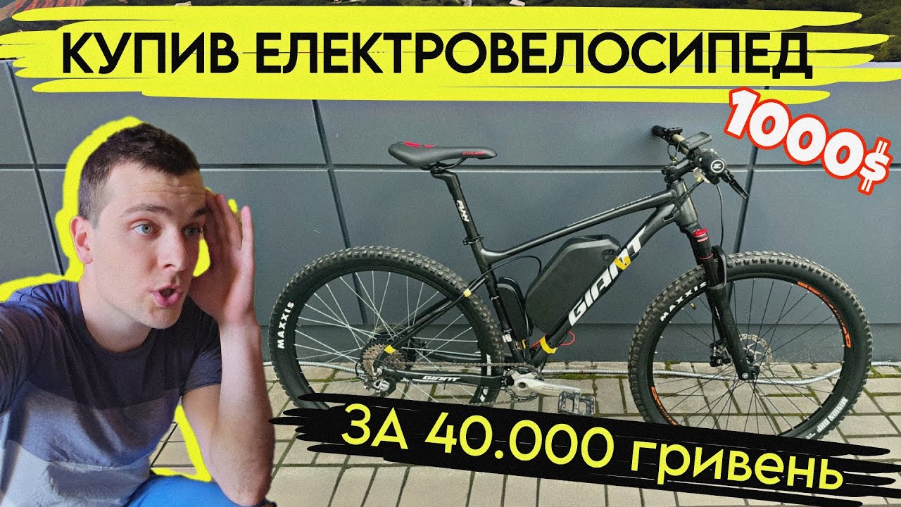 КУПИВ ЕЛЕКТРОВЕЛОСИПЕД за 40.000 гривень (1000$)