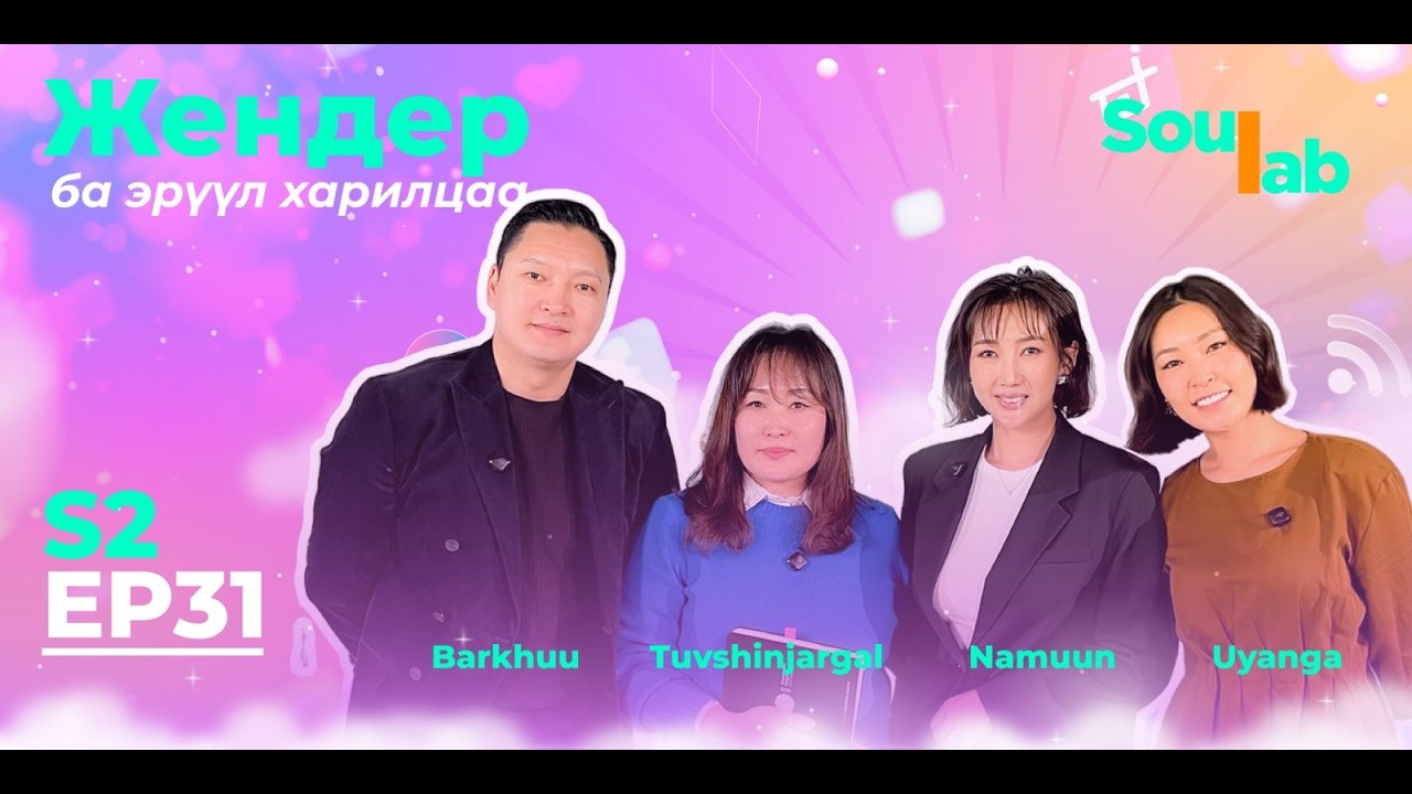SOULAB -  EP31❤️ | Бархүү, Намуун, Түвшинжаргал | Эрчүүдийн ард маш олон асуудал байна