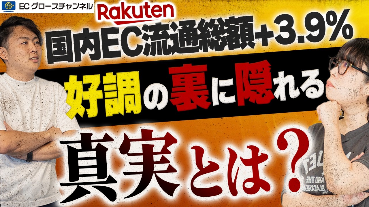 【楽天】流通総額6.3兆円で3.9％増！決算の裏で泣くEC事業者の現状と今後の楽天市場について解説します【ECコンサル】【三木谷社長】