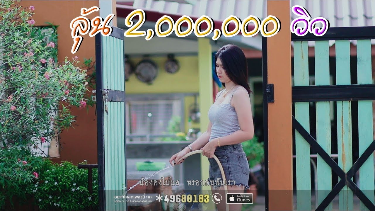 เพลง ไม่หาญ - ศิลปิน สายลมคนคอน [OFFICIAL MV]