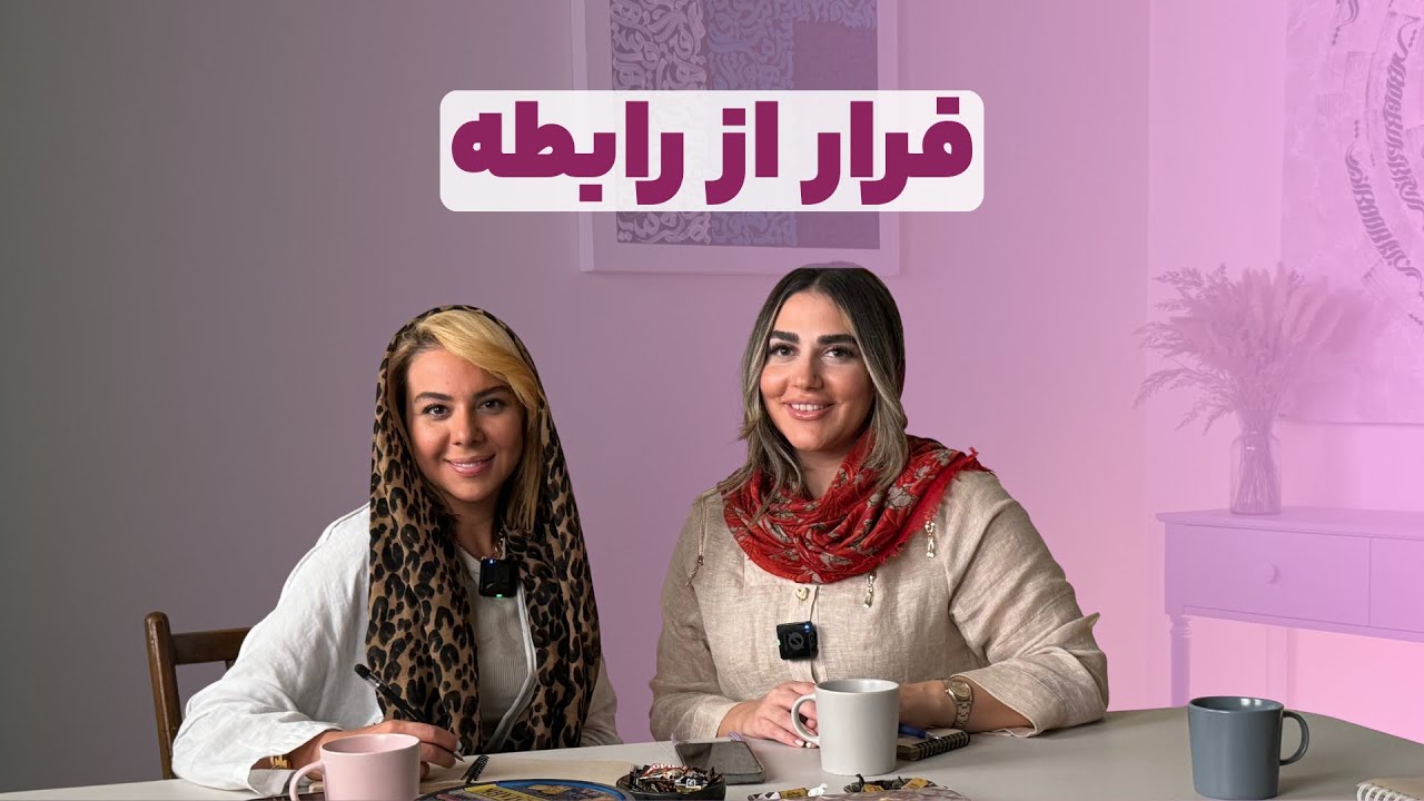 چرا دخترا و پسرا از رابطه فرار میکنن؟