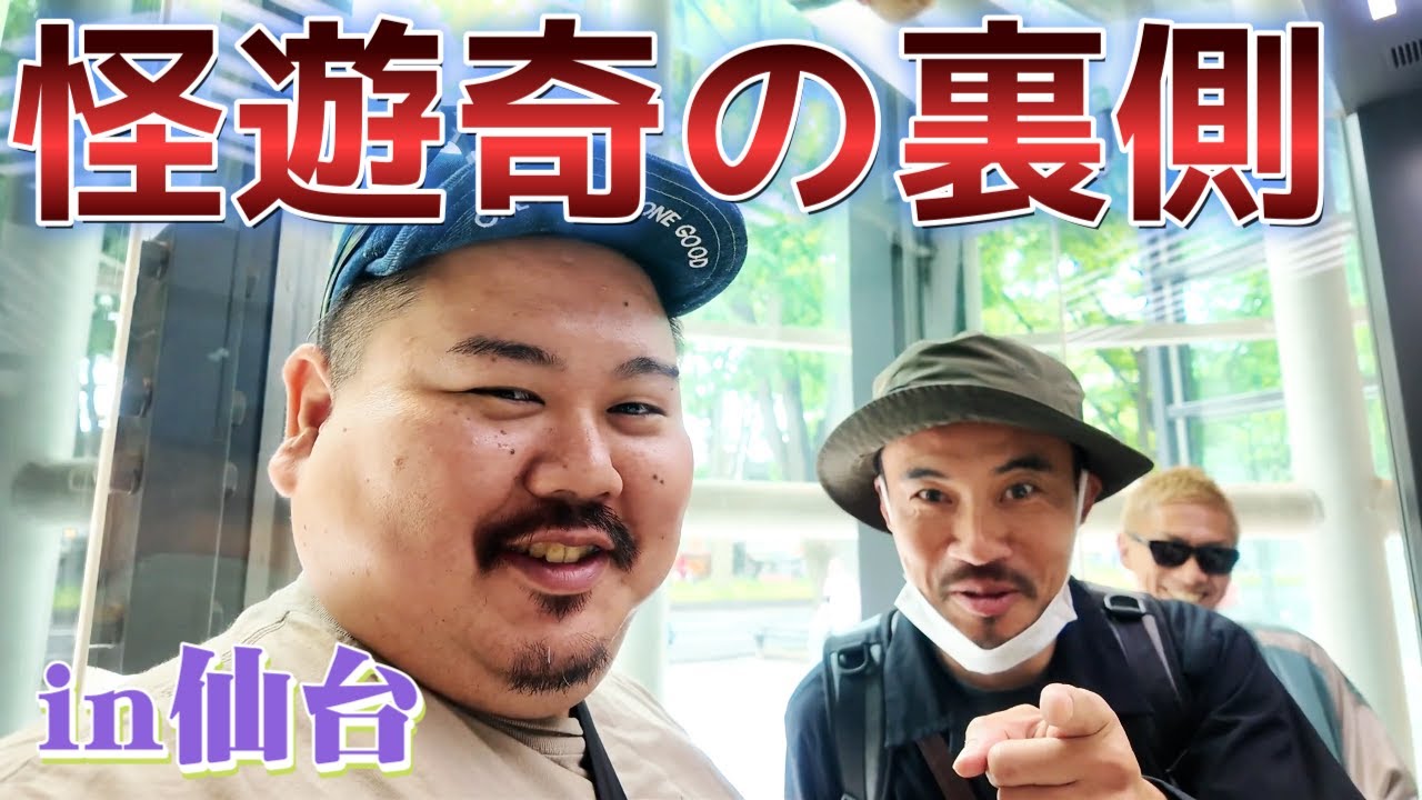 【ヤスlog】仙台で怪遊奇！サクッと裏側見せちゃいます！