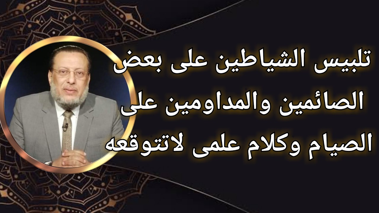 تلبيس الشياطين على بعض الصائمين والمداومين على الصيام د محمد الزغبى