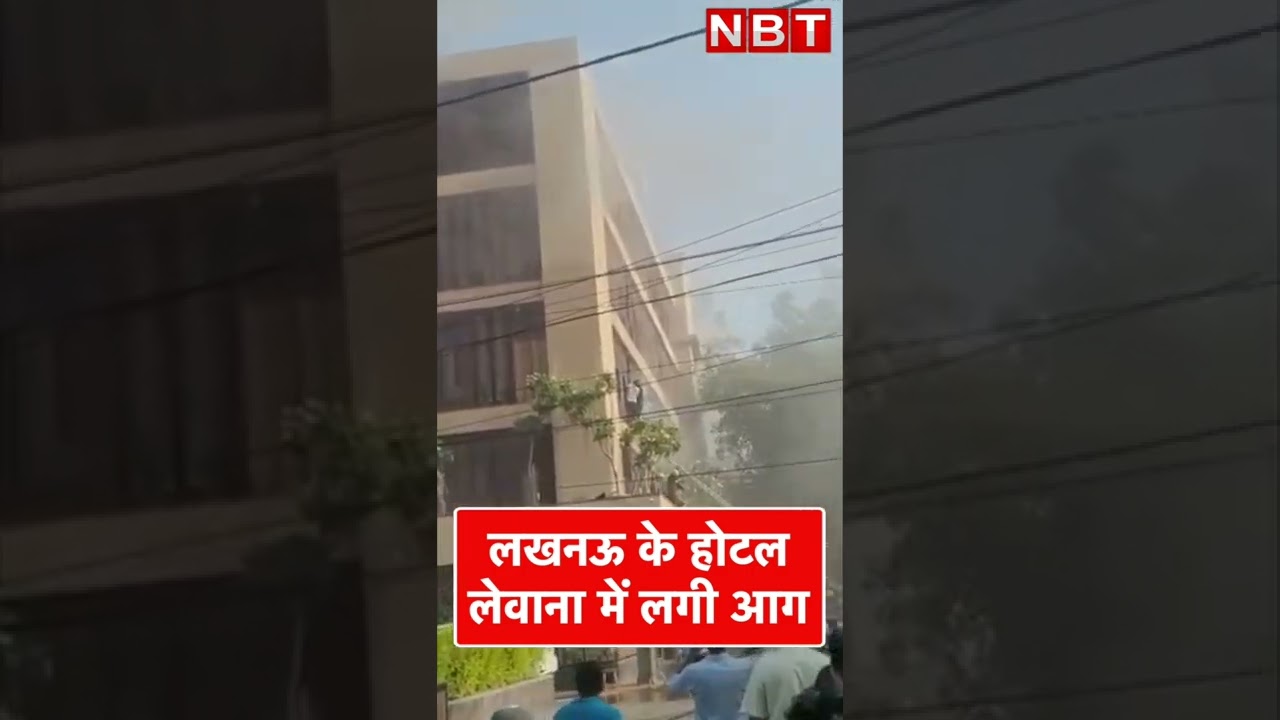 Levana Hotel Fire: Lucknow के होटल लेवाना में लगी भीषण आग, शीशे तोड़कर निकाले जा रहे लोग | Shorts