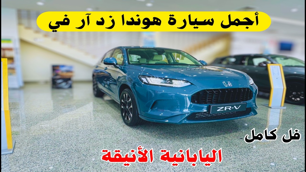 أحدث سيارة من هوندا زد ار في 2026 فل كامل 🚀 تحفة يابانية Honda ZR-V 2026 كروس أوفر مميزات وعيوب
