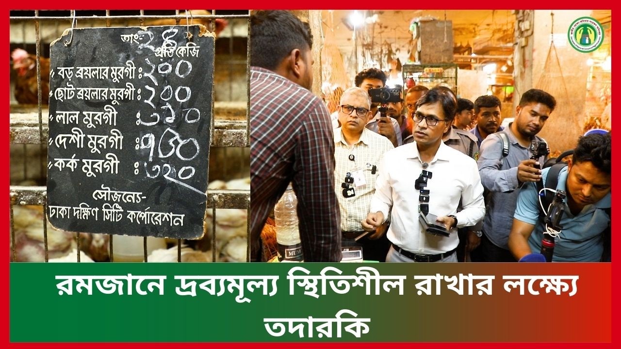 রমজানে দ্রব্যমূল্য স্থিতিশীল রাখার লক্ষ্যে তদারকি