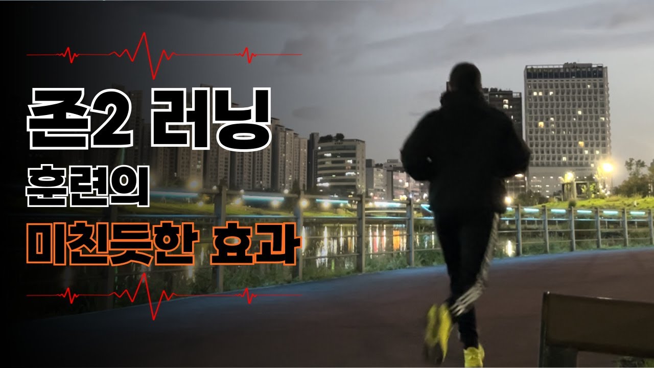 존2란 무엇인가? 모든 달리기는 유산소가 아니다?