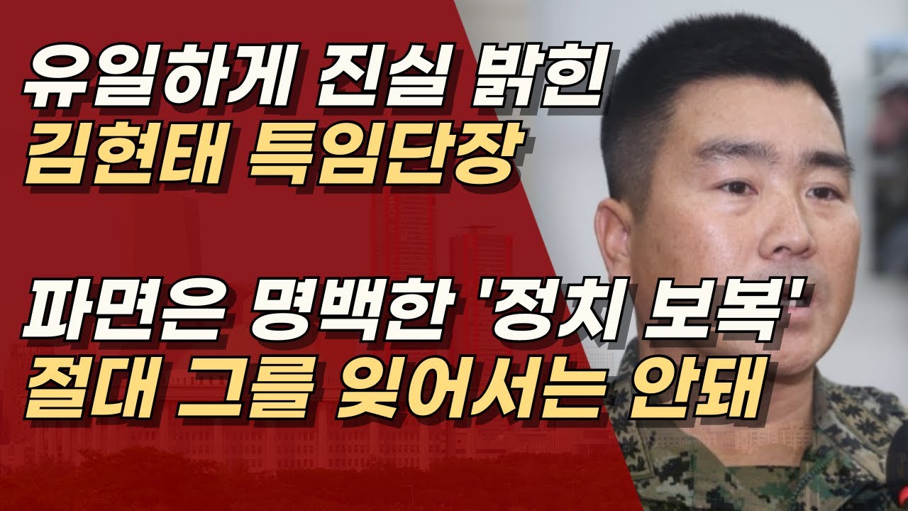 특전사 특임단장 김현태, 충신을 잊어서는 안된다.ㅣ서정욱TV