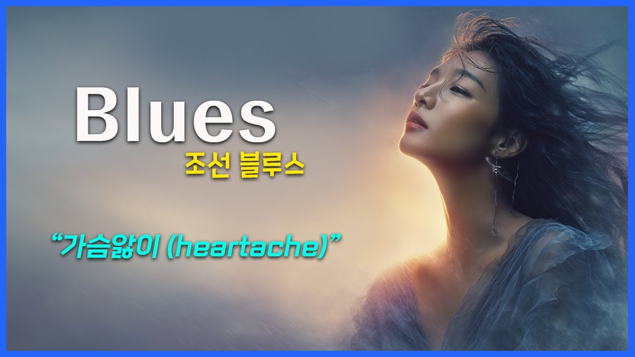 블루스 재즈 / 블루스 락 / AI Blues Jazz / AI Blues Rock / 여성 보컬-파워, 감성 폭발 / 한국어, 영어 자막 / Ai Blues / 가슴앓이