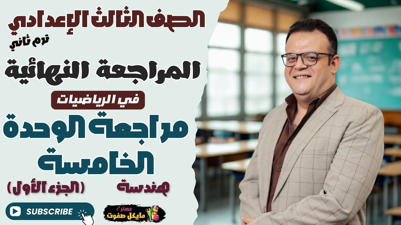 مراجعة قوية جدا🔥الوحدة الخامسة هندسة🔥الصف الثالث الاعدادي🔥الجزء الاول🔥ترم ثاني 2025