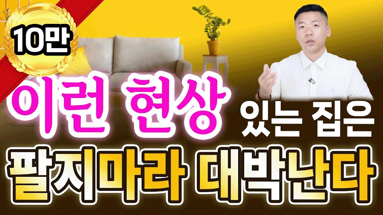 이런 현상 있는 집은, 절대 팔지 마세요. 대박납니다.