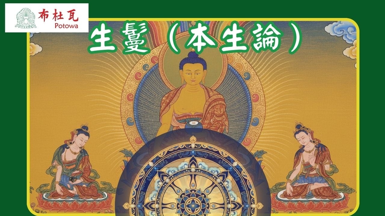 [法會紀䤸：直播]初五04《生鬘（本生論、本生鬘）》_20260221｜布嵩仁波切｜布杜瓦POTOWA｜嘎檔巴KADHAMPA